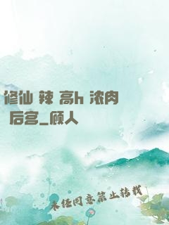 修仙 辣 高h 浓肉 后宫